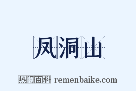 凤洞山是什么意思的图片
